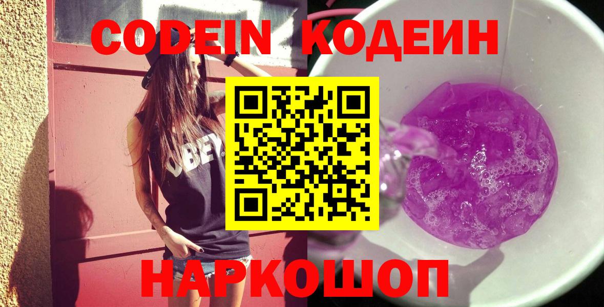 Codein напиток Lean (лин) Сызрань